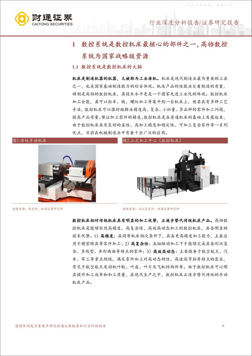 《财通证券-机械设备行业数控系统深度研究报告：高端市场亟需替代，下游需求有望触底回升-230414》 - 第6页预览图