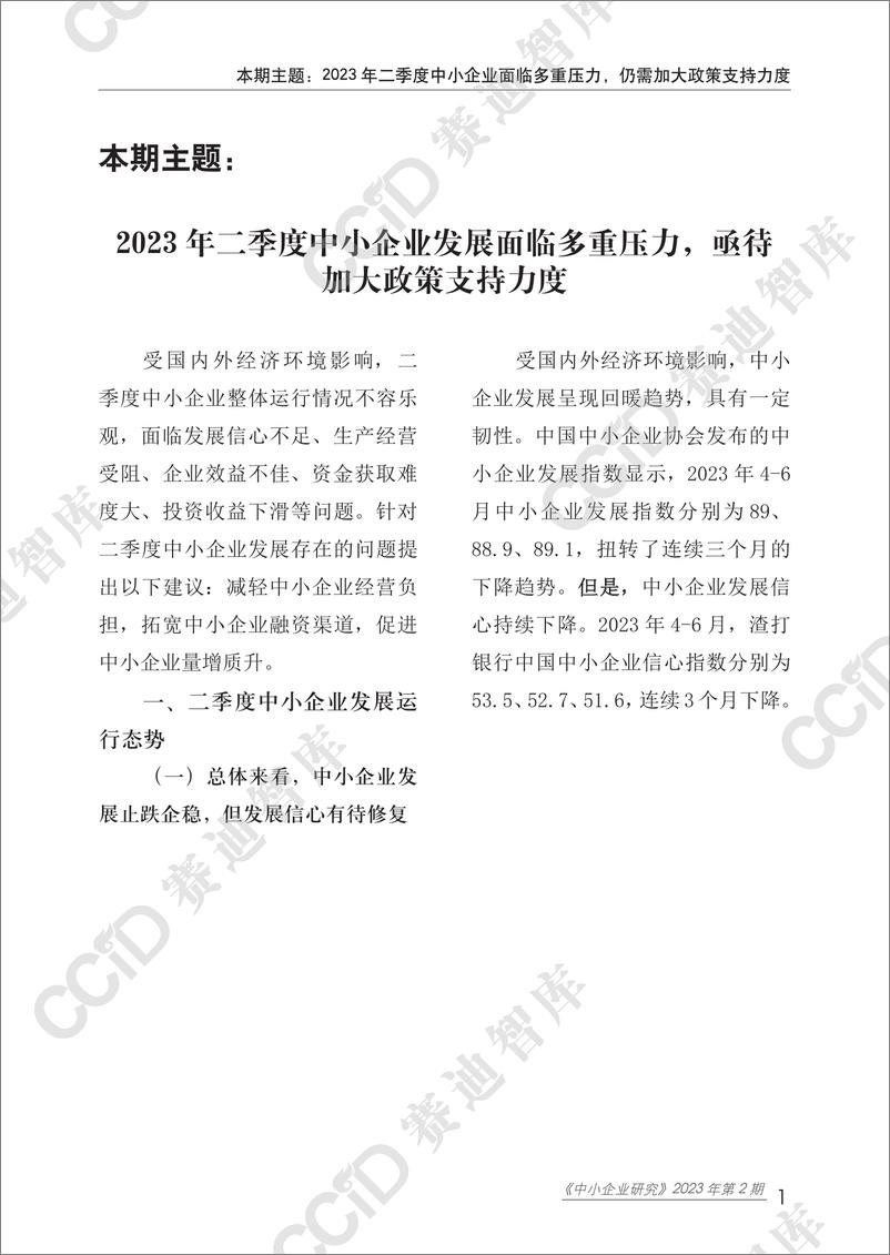 《中小企业研究2023年第2期（总55期）-2023年二季度中小企业面临多重压力，仍需加大政策支持力度-水印版-22页》 - 第6页预览图