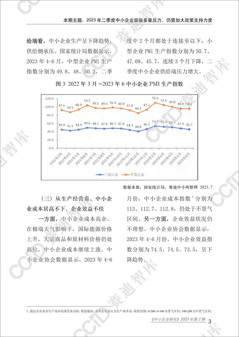 《中小企业研究2023年第2期（总55期）-2023年二季度中小企业面临多重压力，仍需加大政策支持力度-水印版-22页》 - 第8页预览图