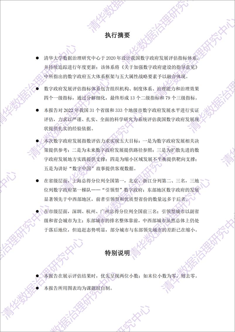 《中国数字政府发展指数报告（2022年）-46页》 - 第4页预览图