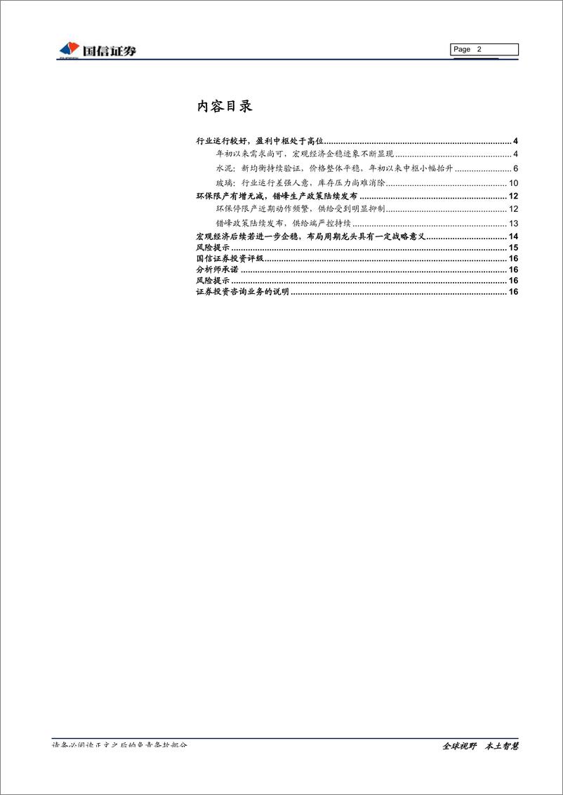 《非金属建材行业投资专题：分化前行，调整即布局优质企业的良机-20190510-国信证券-17页》 - 第3页预览图