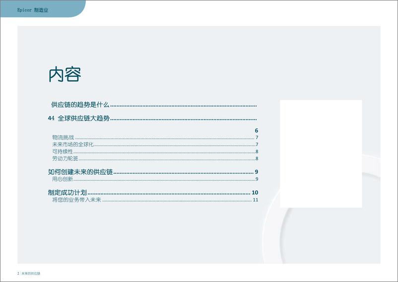 《全球供应链的4大趋势（中文版罗戈网-11页-WN9》 - 第2页预览图