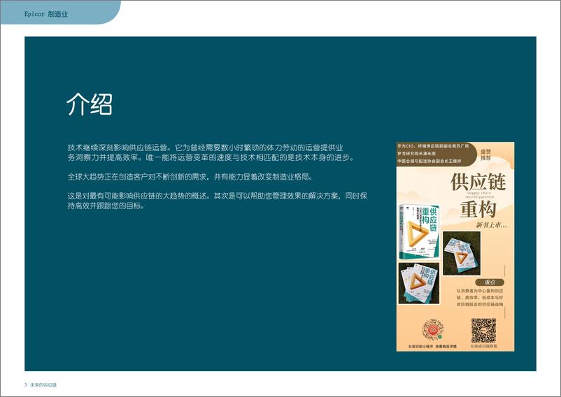 《全球供应链的4大趋势（中文版罗戈网-11页-WN9》 - 第3页预览图