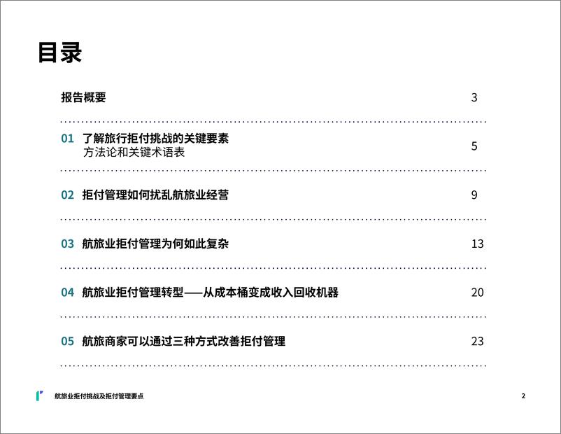 《航旅业拒付挑战及拒付管理要点_2024全球洞察报告》 - 第2页预览图