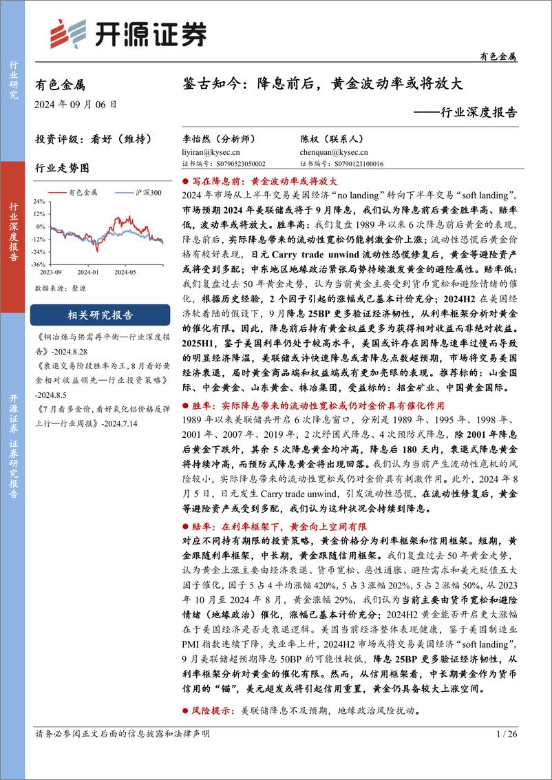 《开源证券-有色金属行业深度报告_鉴古知今_降息前后_黄金波动率或将放大》 - 第1页预览图