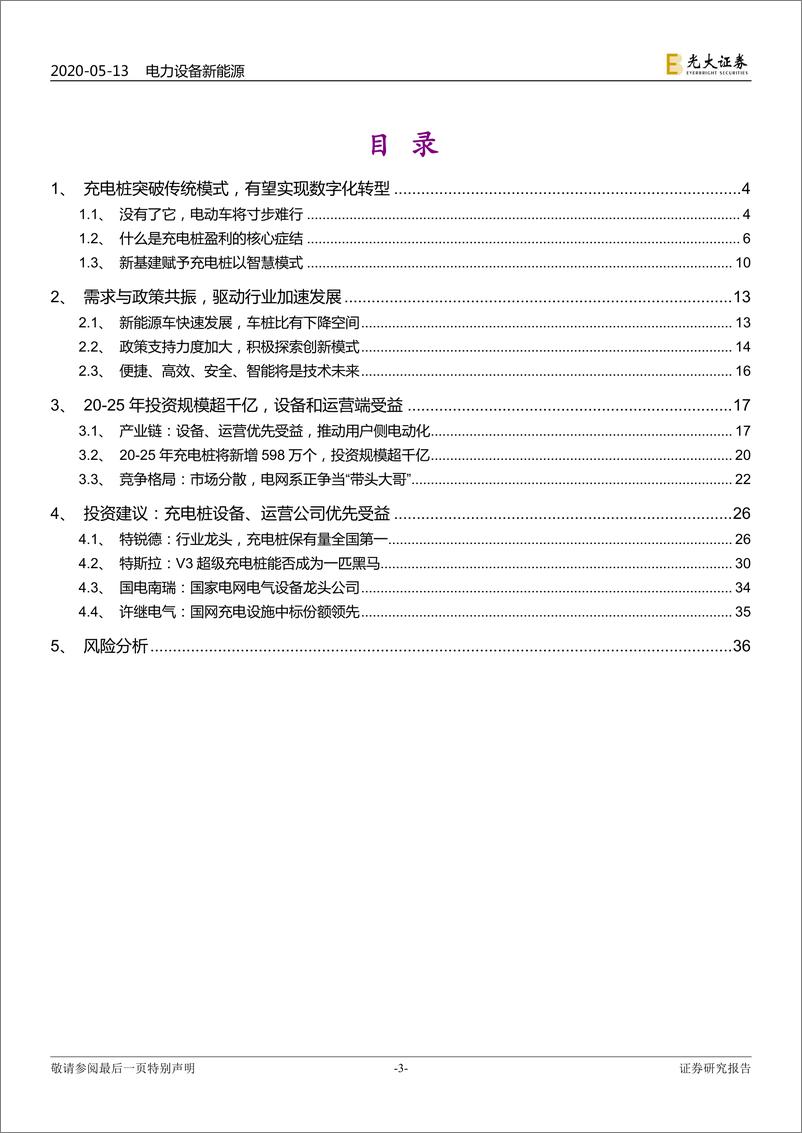 《电力设备新能源行业：新基建行业专题系列二，充电桩，总有基建正年轻-20200513-光大证券-37页》 - 第4页预览图