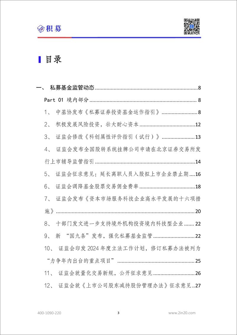 《积募：私募基金监管及合规运营小蓝本-2024年4月刊（境内外）》 - 第3页预览图