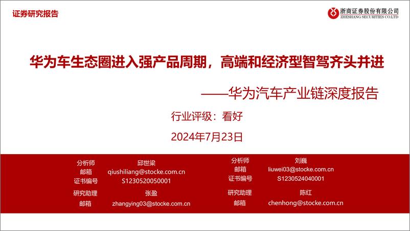 《华为汽车产业链深度报告_华为车生态圈进入强产品周期_高端和经济型智驾齐头并进-浙商证券》 - 第1页预览图