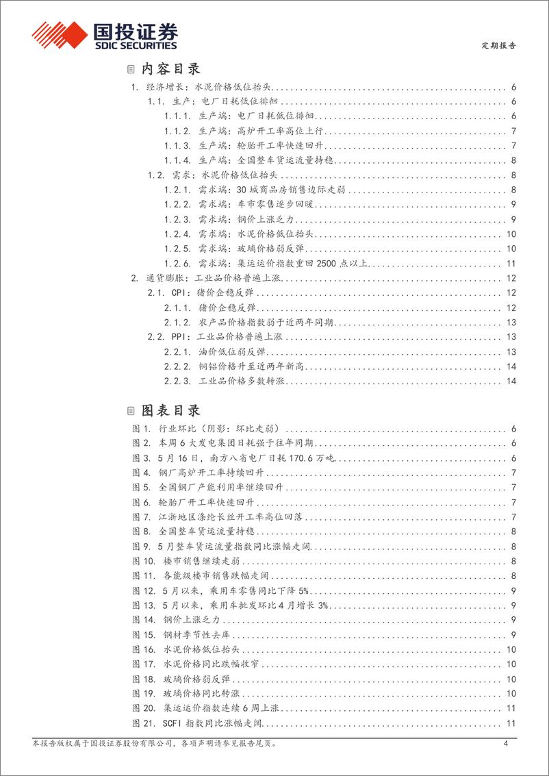 《高频数据跟踪(2024年5月)：水泥价格低位抬头-240522-国投证券-16页》 - 第4页预览图