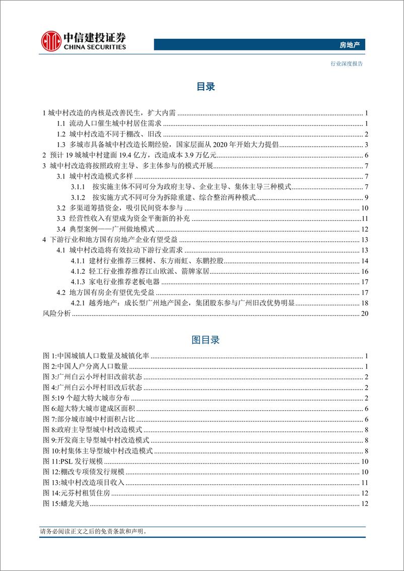 《房地产行业：地产产业链迎新机遇，重视城中村改造投资机会-20230814-中信建投-25页》 - 第3页预览图