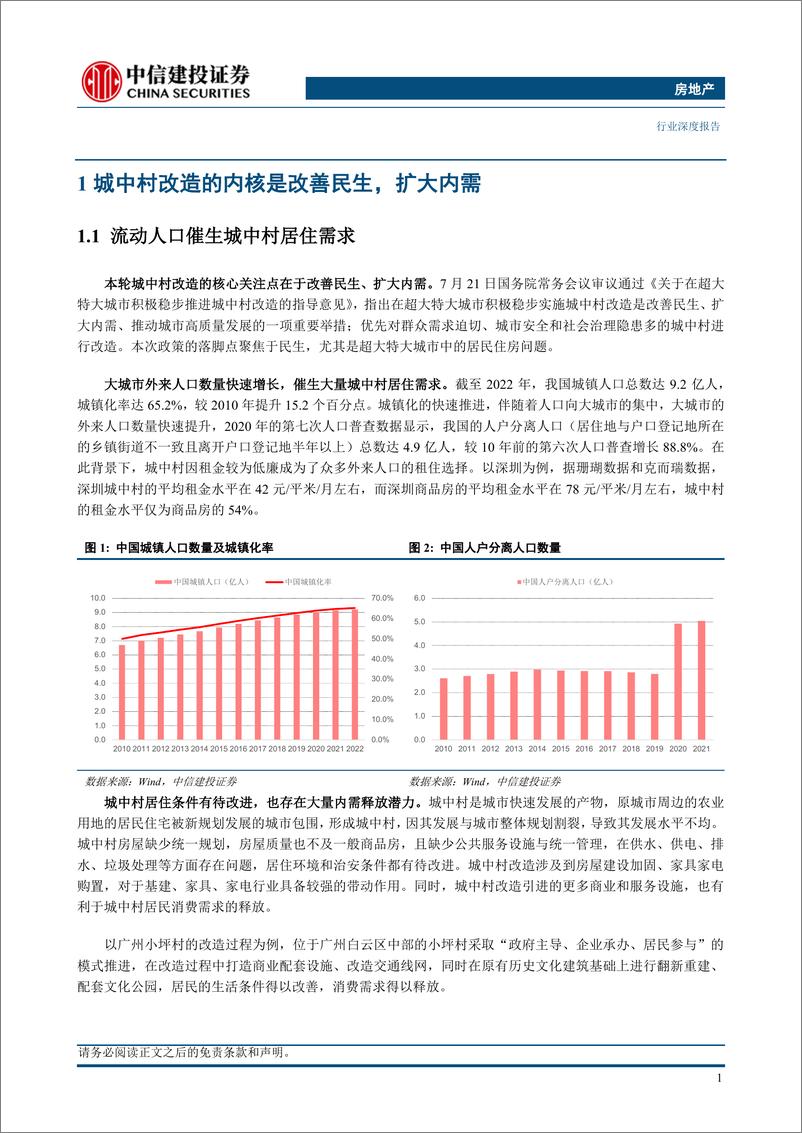 《房地产行业：地产产业链迎新机遇，重视城中村改造投资机会-20230814-中信建投-25页》 - 第5页预览图