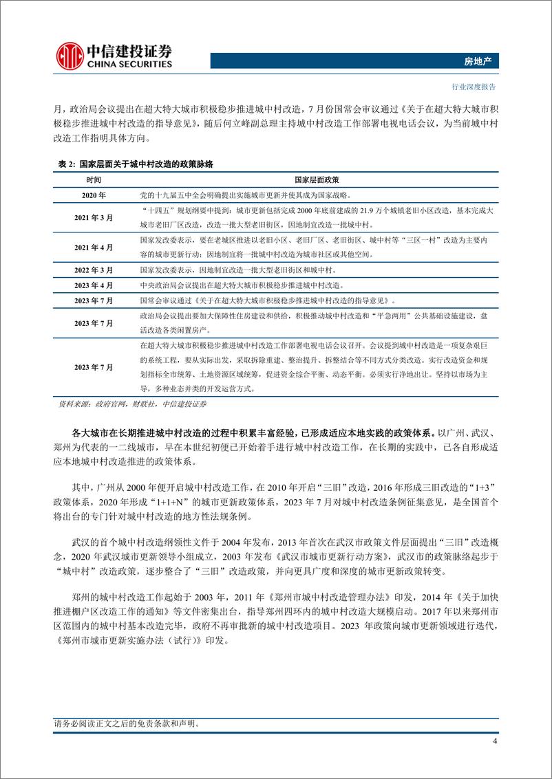 《房地产行业：地产产业链迎新机遇，重视城中村改造投资机会-20230814-中信建投-25页》 - 第8页预览图