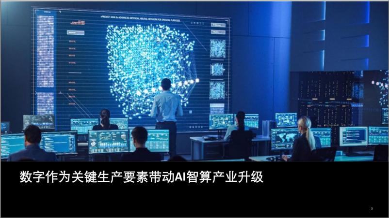 《2024AI智算产业趋势展望分析报告-25页》 - 第3页预览图