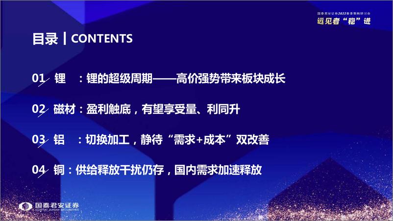 《有色金属行业：拥抱新能源变革，寻找低估值成长-20220329-国泰君安-54页》 - 第5页预览图