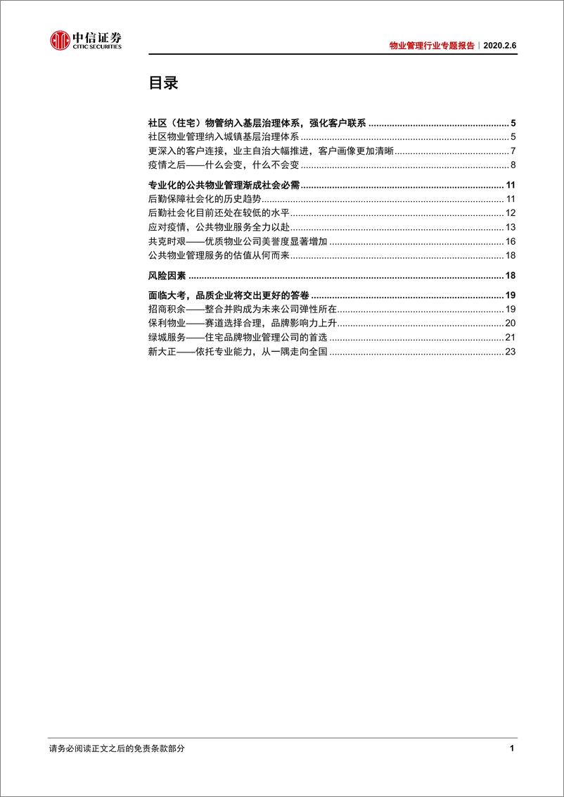 《物业管理行业专题报告：纳入基层治理，融入群众生活，渐成公共必需-20200206-中信证券-28页》 - 第3页预览图