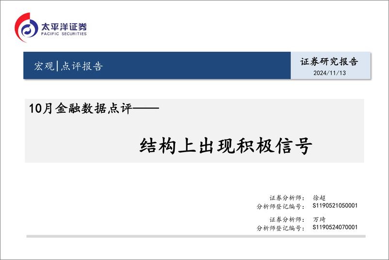 《10月金融数据点评：结构上出现积极信号-241113-太平洋证券-16页》 - 第1页预览图