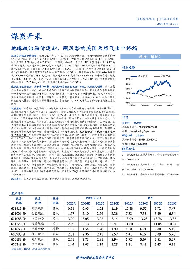 《煤炭开采行业研究简报：地缘政治溢价退却，飓风影响美国天然气出口终端-240721-国盛证券-12页》 - 第1页预览图