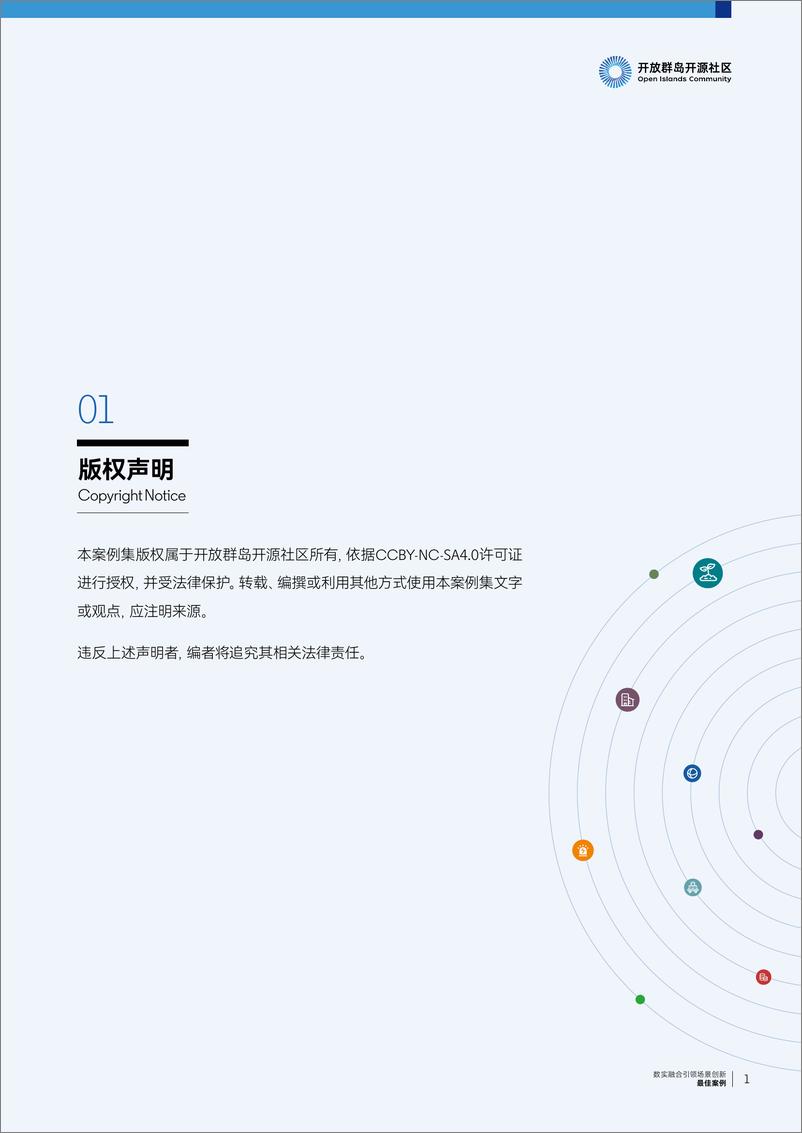 《开放群岛开源社区数实融合引领场景创新-119页》 - 第2页预览图