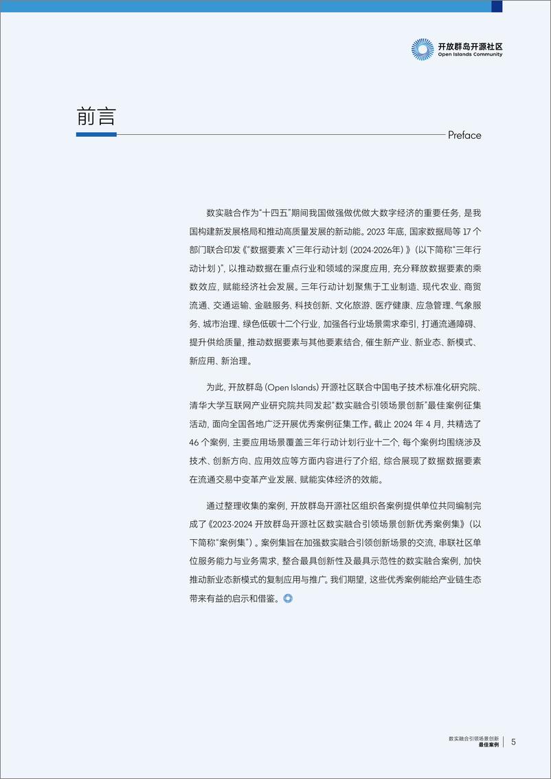 《开放群岛开源社区数实融合引领场景创新-119页》 - 第6页预览图