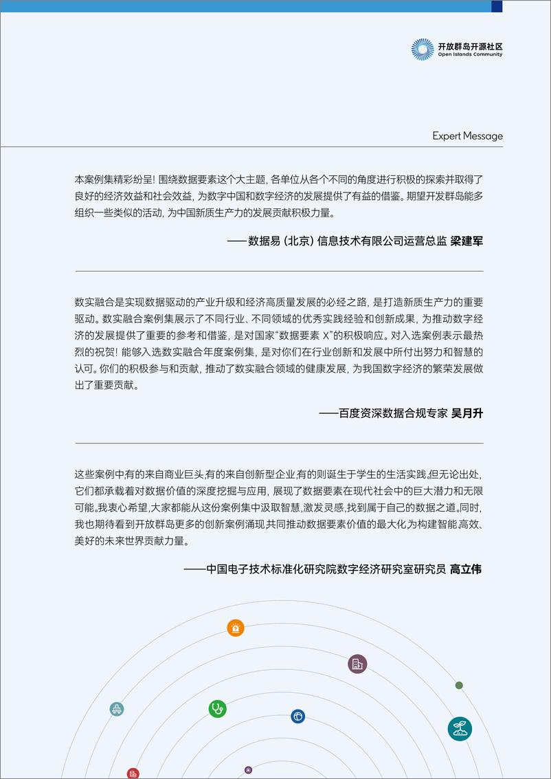 《开放群岛开源社区数实融合引领场景创新-119页》 - 第8页预览图