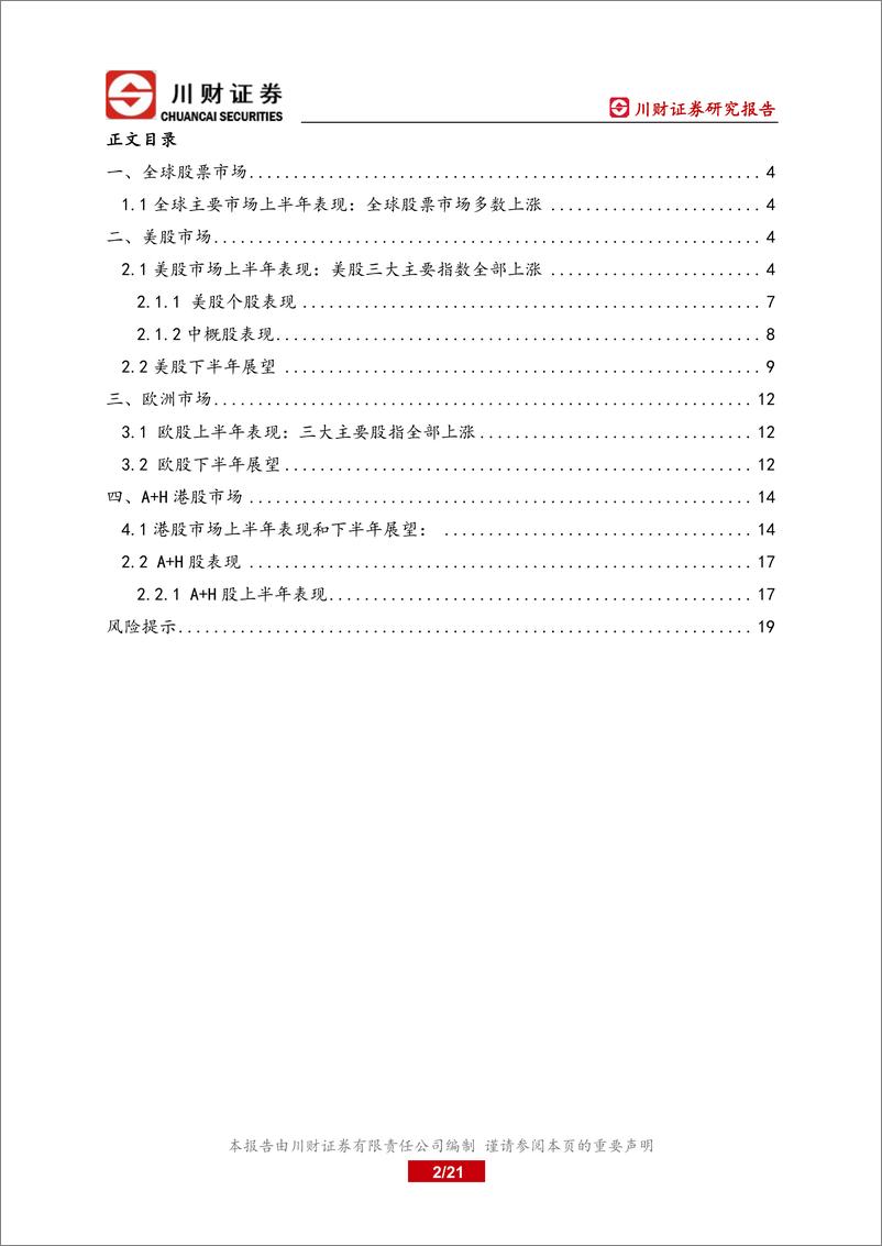 《海外半年报：下半年海外市场波动偏大-20230701-川财证券-21页》 - 第3页预览图