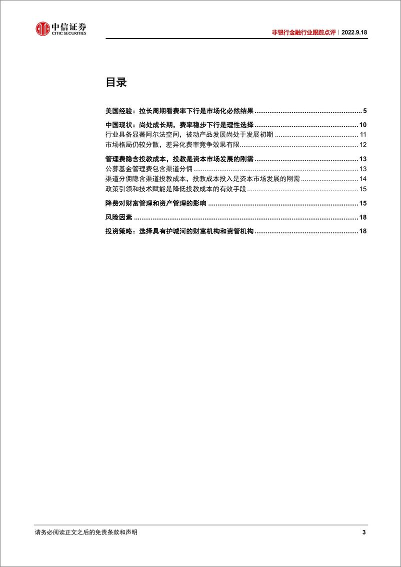 《非银行金融行业资产管理和财富管理专题：管理费隐含投教成本，投教是市场发展刚需-20220918-中信证券-21页》 - 第4页预览图