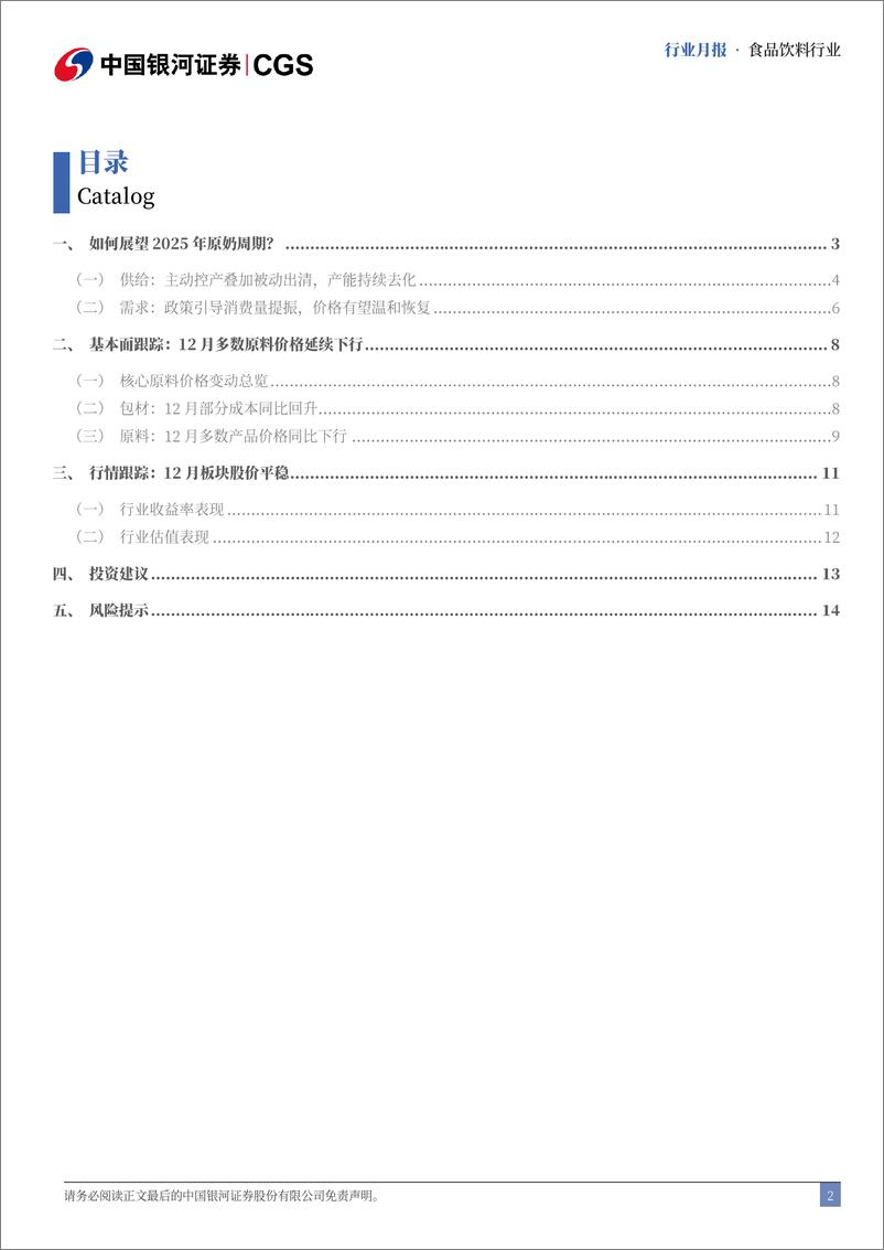 《食品饮料行业非酒类食品饮料月度专题：如何展望2025年原奶周期？-241227-银河证券-16页》 - 第2页预览图