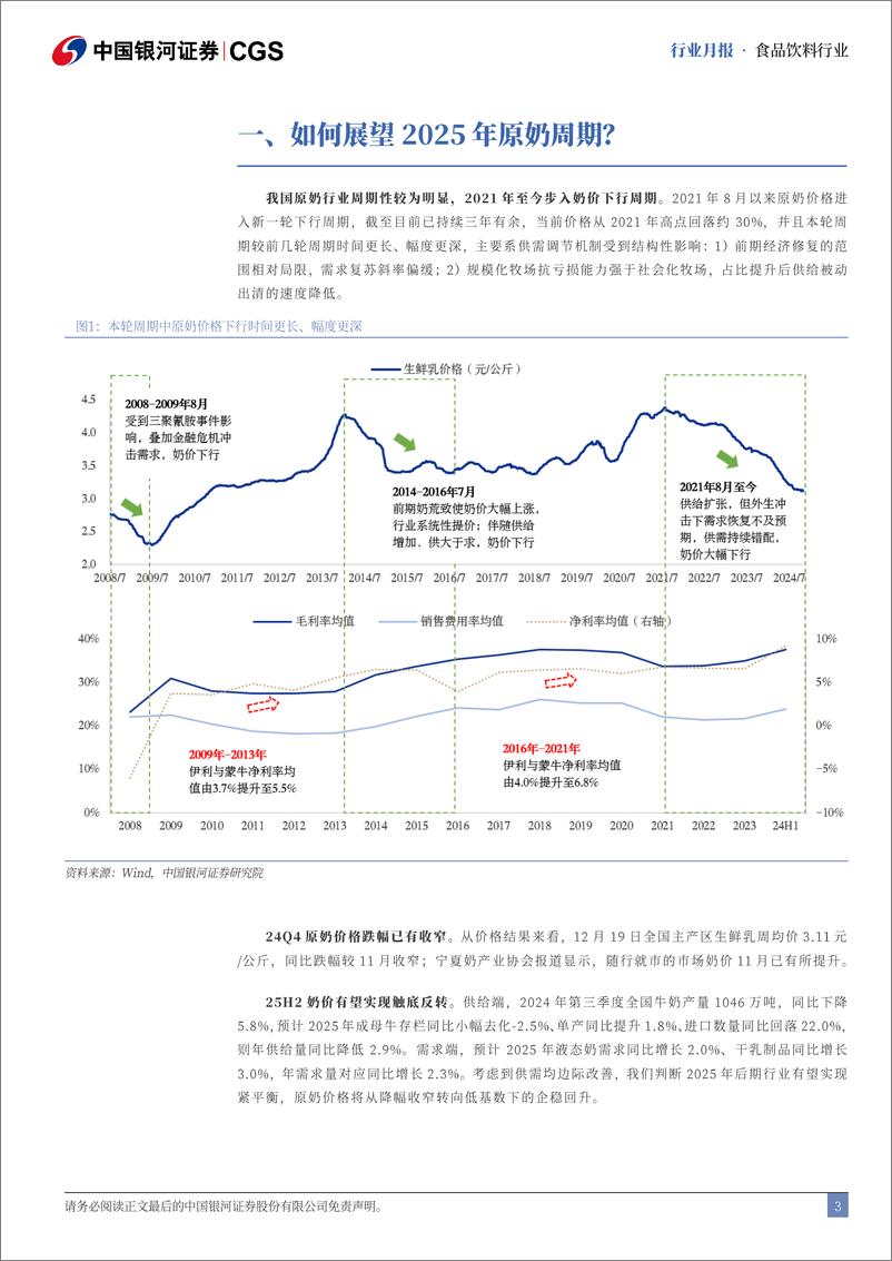 《食品饮料行业非酒类食品饮料月度专题：如何展望2025年原奶周期？-241227-银河证券-16页》 - 第3页预览图