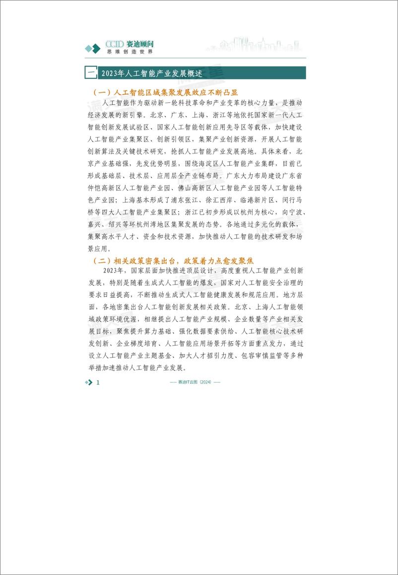 《中国人工智能区域竞争力研究（2024）-19页》 - 第2页预览图