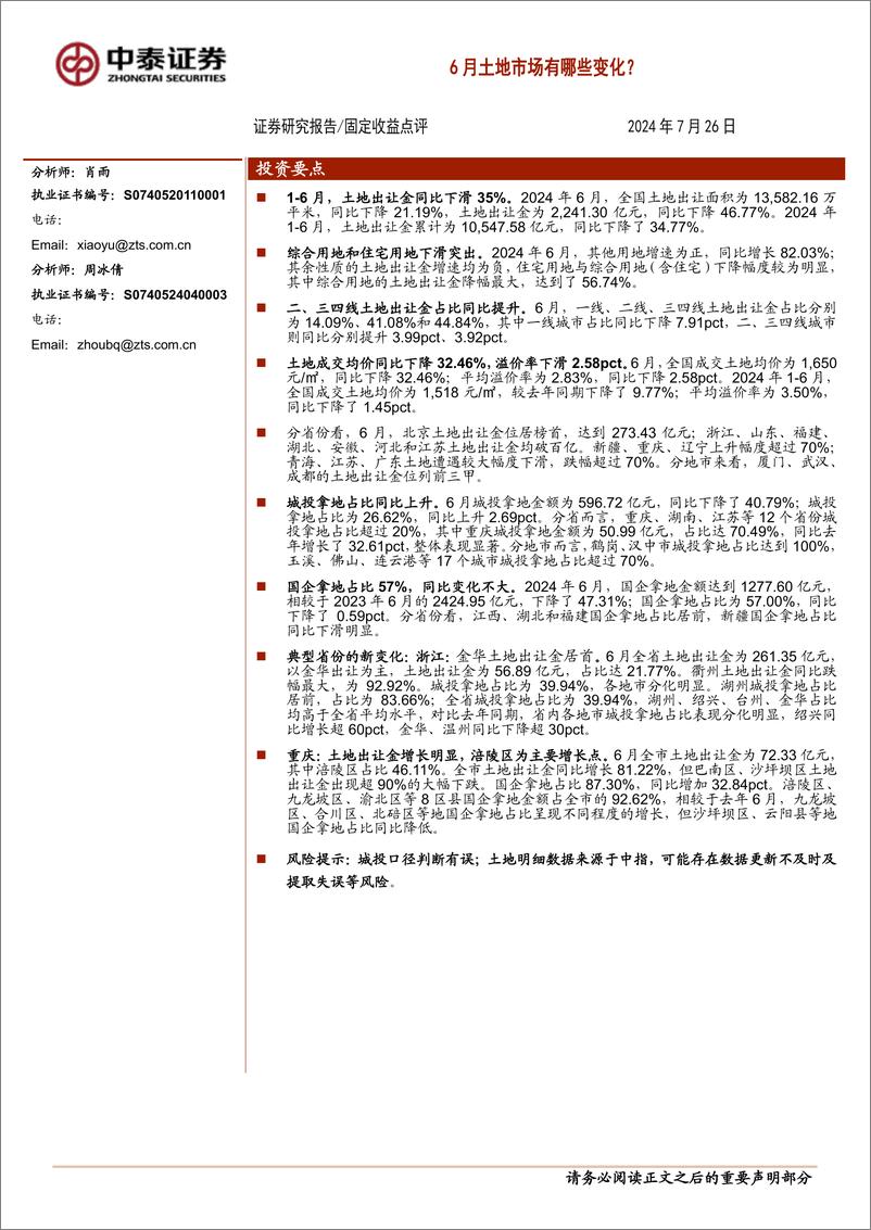 《固定收益点评：6月土地市场有哪些变化？-240726-中泰证券-17页》 - 第1页预览图