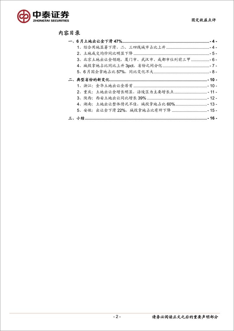 《固定收益点评：6月土地市场有哪些变化？-240726-中泰证券-17页》 - 第2页预览图