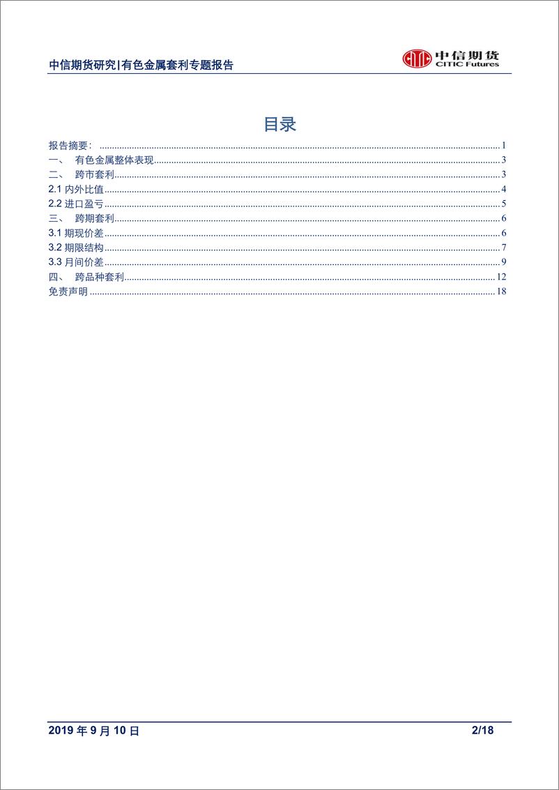 《有色金属专题报告：关注锡内外正套及买铜卖锌跨品种套利机会-20190910-中信期货-18页》 - 第3页预览图