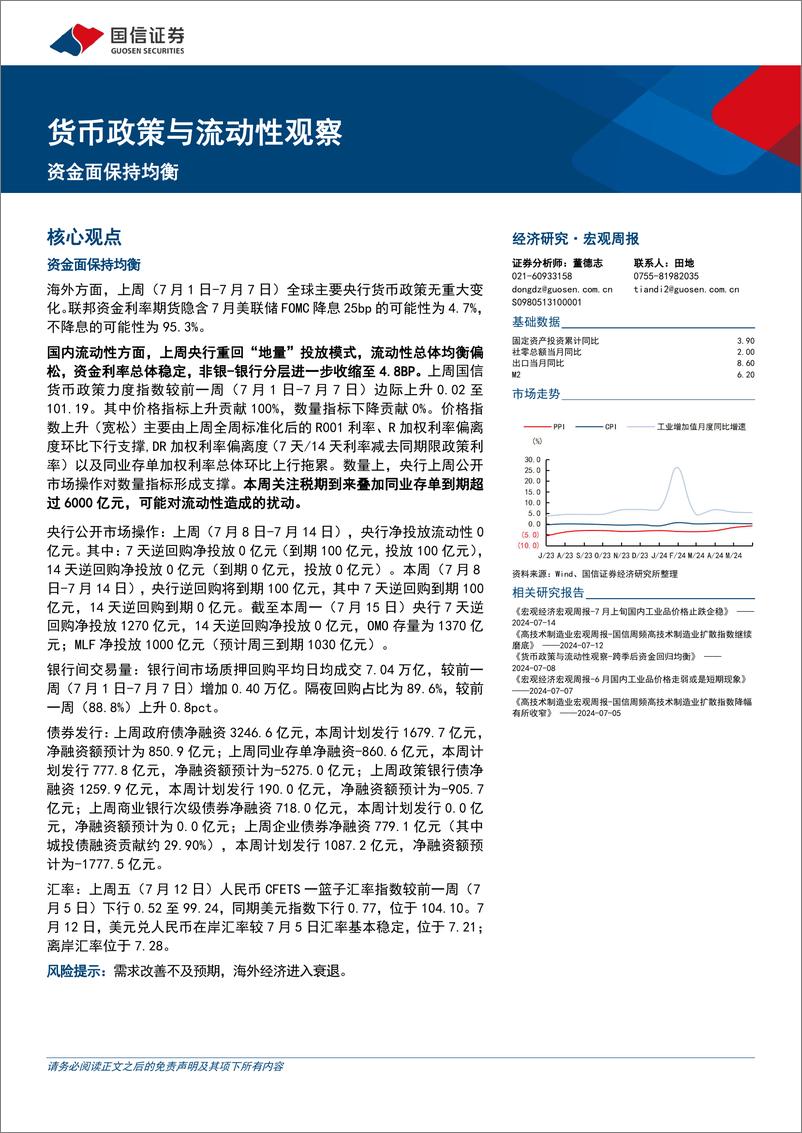 《货币政策与流动性观察：资金面保持均衡-240715-国信证券-14页》 - 第1页预览图