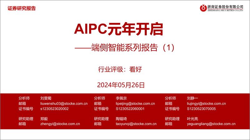 《浙商证券-端侧智能系列报告-1-：AIPC元年开启》 - 第1页预览图