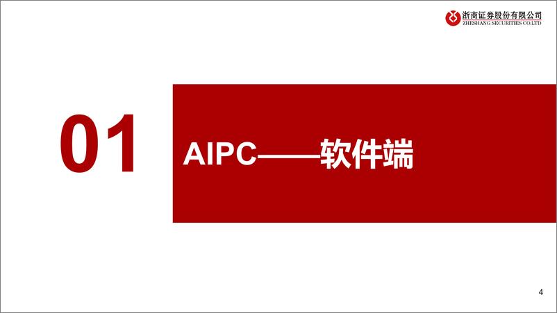 《浙商证券-端侧智能系列报告-1-：AIPC元年开启》 - 第4页预览图