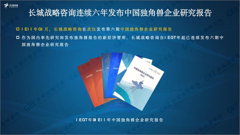 《中国独角兽企业研究报告2022-长城战略咨询-2022.12-45页》 - 第3页预览图