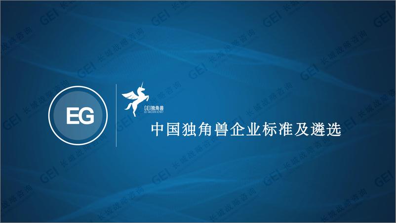 《中国独角兽企业研究报告2022-长城战略咨询-2022.12-45页》 - 第5页预览图