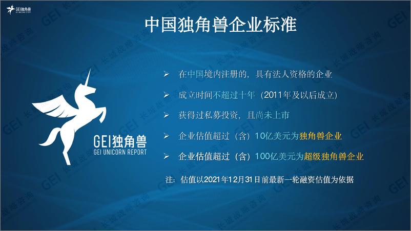 《中国独角兽企业研究报告2022-长城战略咨询-2022.12-45页》 - 第7页预览图