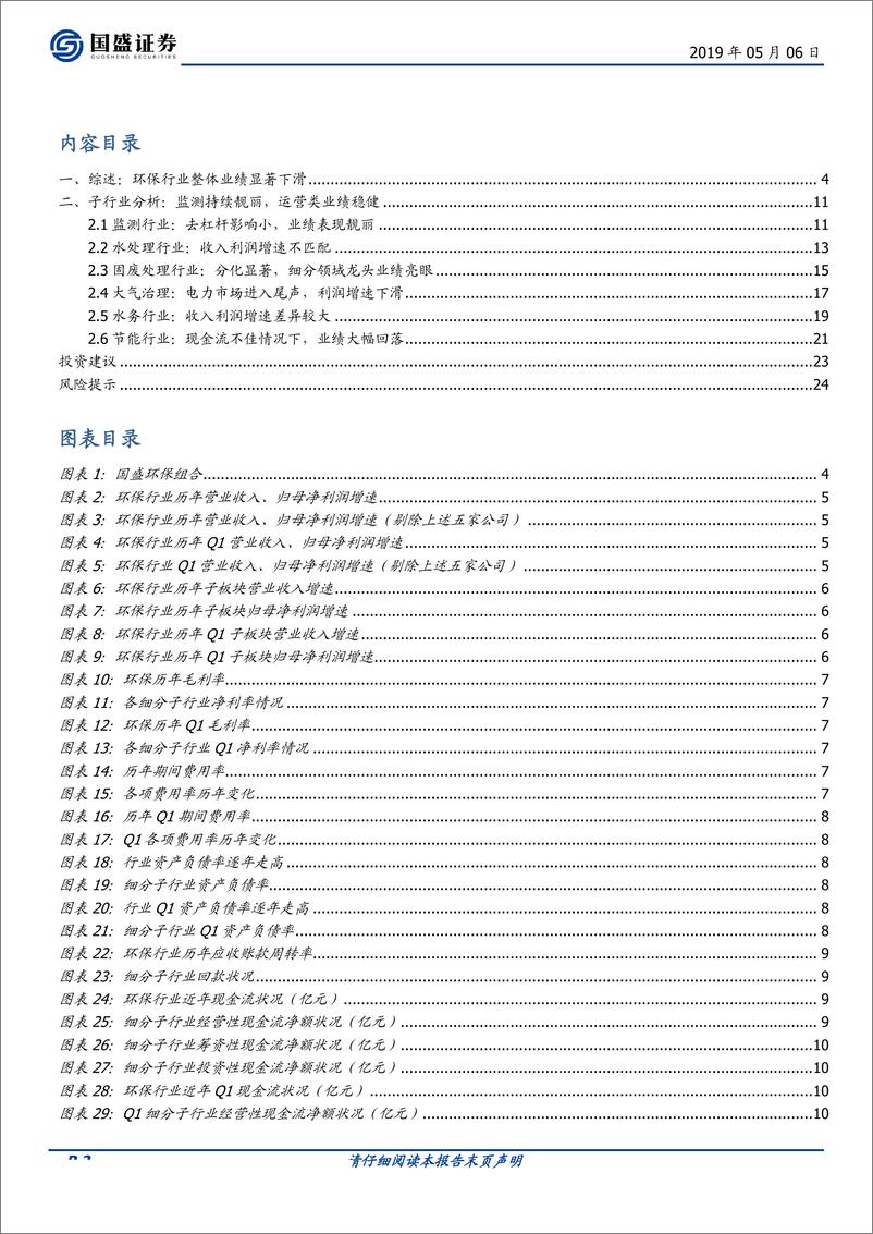 《环保工程及服务行业：去杠杆及商誉减值影响显著，环保业绩首次负增长-20190506-国盛证券-25页》 - 第3页预览图