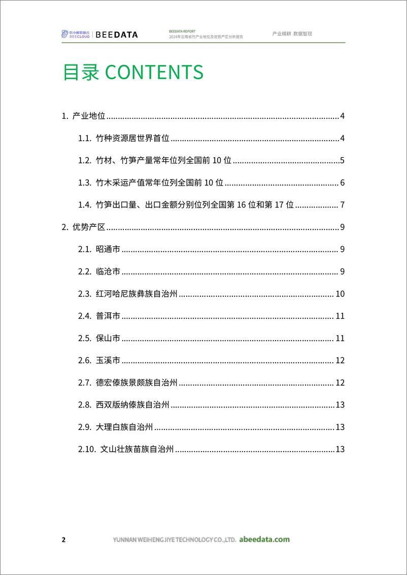 《2024年云南省竹产业地位及优势产区分析报告》 - 第4页预览图