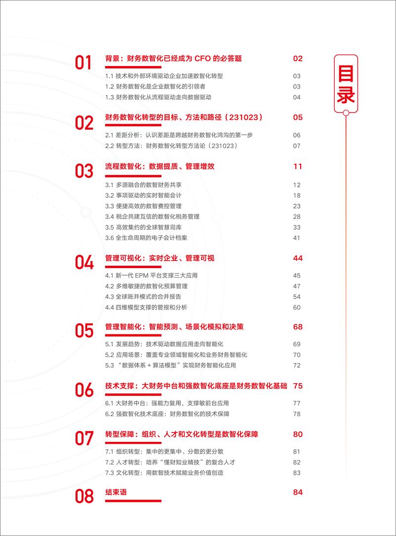 《大型企业财务数智化转型白皮书》（6.22发布）-88页 - 第4页预览图