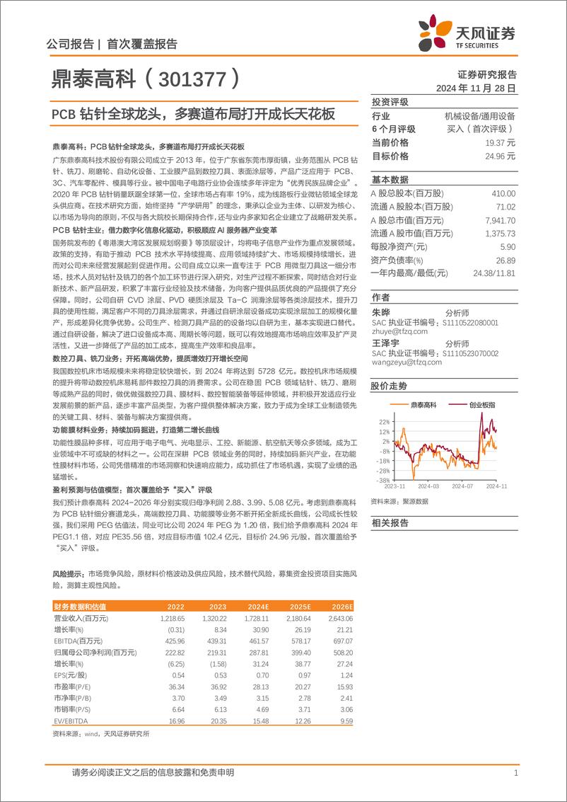 《鼎泰高科(301377)PCB钻针全球龙头，多赛道布局打开成长天花板-241128-天风证券-28页》 - 第1页预览图