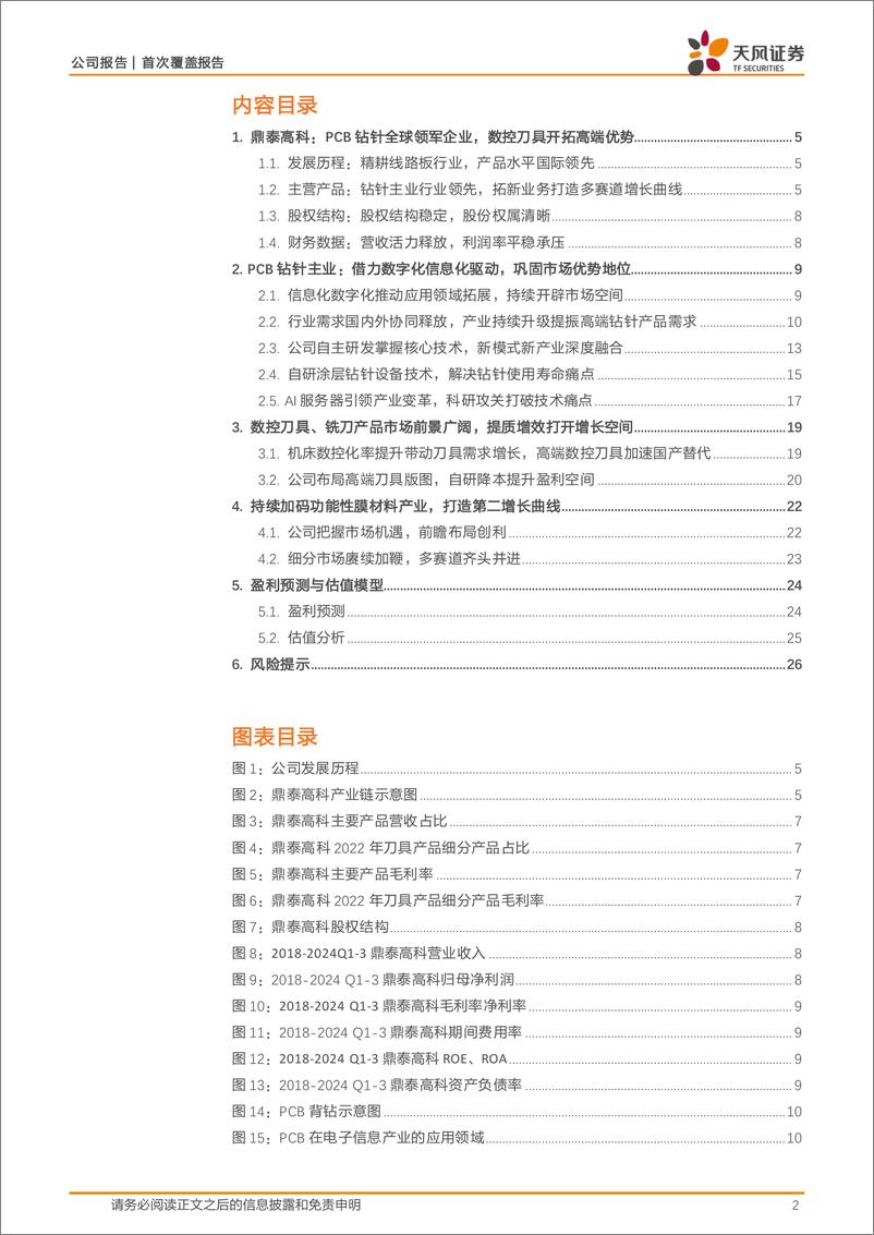 《鼎泰高科(301377)PCB钻针全球龙头，多赛道布局打开成长天花板-241128-天风证券-28页》 - 第2页预览图