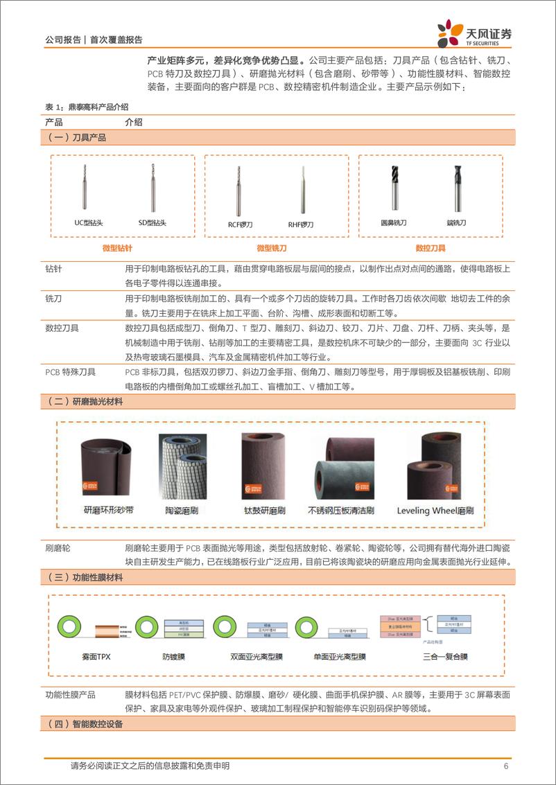 《鼎泰高科(301377)PCB钻针全球龙头，多赛道布局打开成长天花板-241128-天风证券-28页》 - 第6页预览图