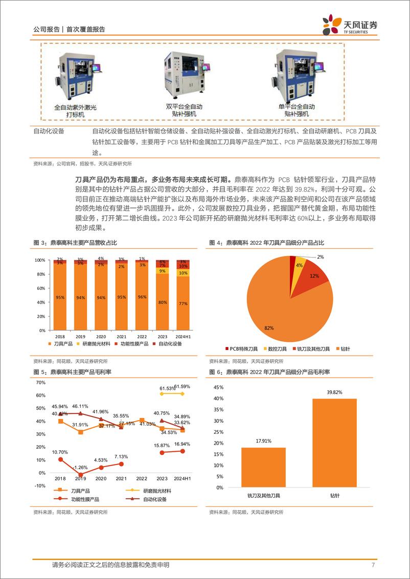 《鼎泰高科(301377)PCB钻针全球龙头，多赛道布局打开成长天花板-241128-天风证券-28页》 - 第7页预览图