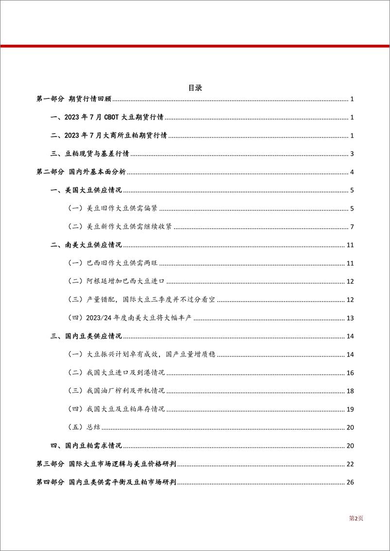 《豆类期货月报：豆类7月行情回顾与8月展望，美豆天气市扰动加剧，国内豆粕易涨难跌-20230806-方正中期期货-38页》 - 第3页预览图