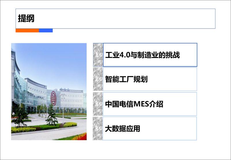 《中国电信践行工业4.0：打造智慧工厂 实现卓越制造-中国电信-2021-82页》 - 第3页预览图