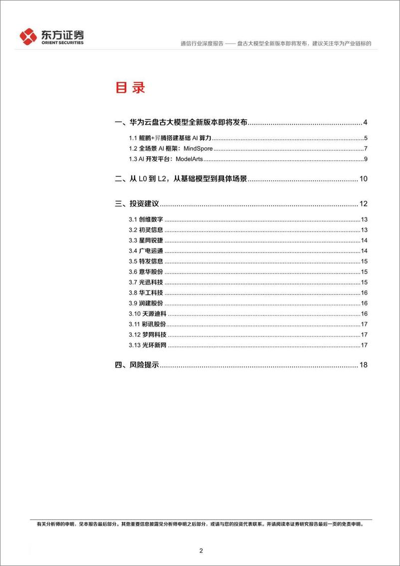 《东方证券-通信行业：盘古大模型全新版本即将发布，建议关注华为产业链标的-230404》 - 第2页预览图