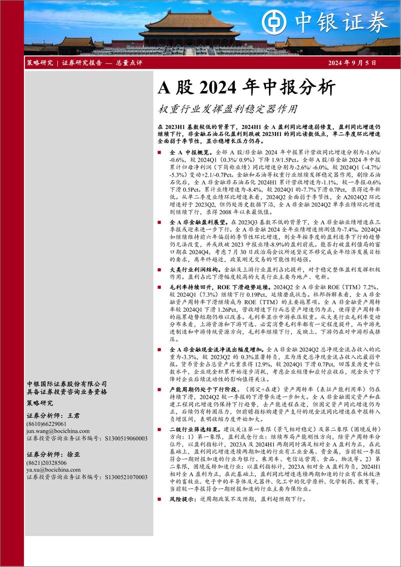 《A股2024年中报分析：权重行业发挥盈利稳定器作用-240905-中银证券-25页》 - 第1页预览图