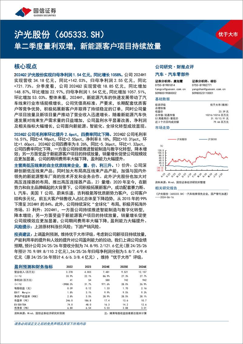 《沪光股份(605333)单二季度量利双增，新能源客户项目持续放量-240830-国信证券-11页》 - 第1页预览图